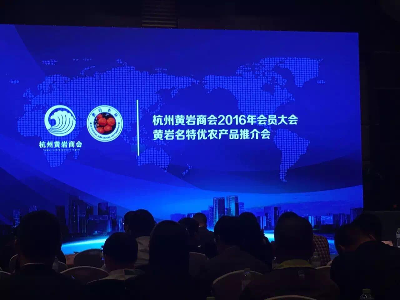 绿沃川农场参加杭州黄岩商会2016年会员大会