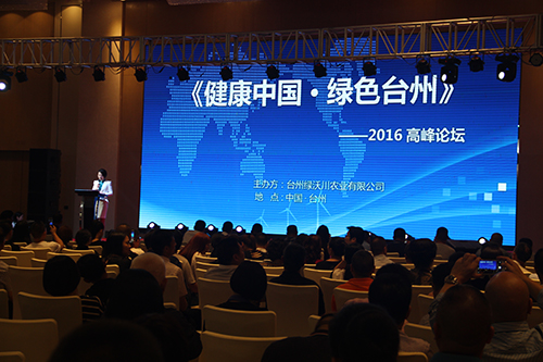 绿沃川主办《健康中国·绿色台州》2016年高峰论坛