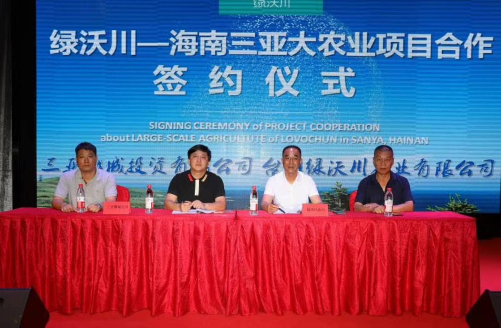 2018年5月18日，台州绿沃川农业有限公司与海南三亚樾城投资有限公司大农业合作项目签约仪式，在绿沃川农场隆重举行。