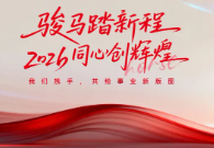 2026元旦佳节来临之际，绿沃川集团向全体同仁、向长期关心支持公司发展的合作伙伴与各界朋友，致以最诚挚的问候和最美好的新年祝福！